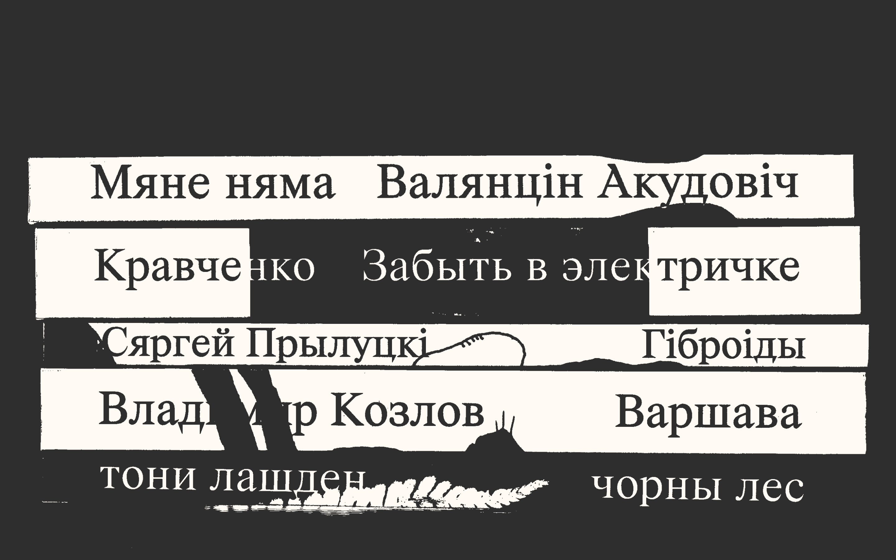 Андрэй Дудко. Няме мяна. Мармытанні на падмурку выдавецтва.